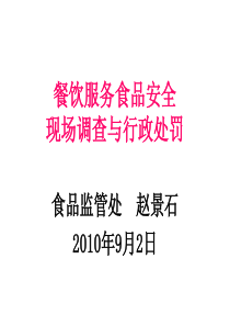 餐饮服务食品安全现场调查与行政处罚[1]