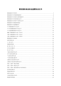 餐饮服务食品安全监管执法文书集合