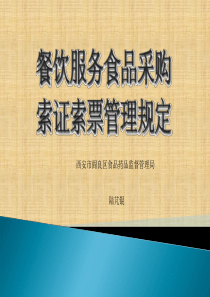 餐饮服务食品采购索证索票管理规定