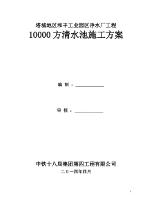 10000清水池水池施工方案