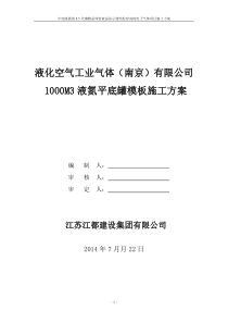 1000m3液氮罐模板工程施工方案