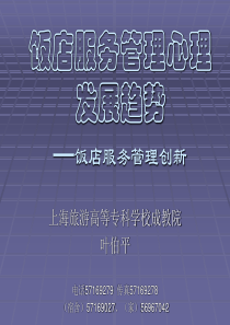 饭店服务管理心理发展趋势--饭店服务管理创新