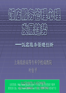 饭店服务管理心理发展趋势（推荐PPT239）