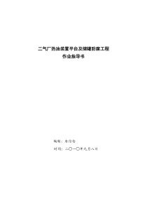 1009二气厂热油装置平台腐施工作业指导书