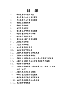 饮食服务中心各项职责、制度、规程