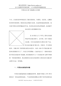 中国企业ERP实施难点全攻略（DOC 7页）