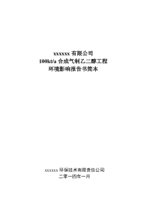 100kt-a合成气制乙二醇工程环境影响报告书