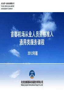 首都机场从业人员资格准入通用服务类课程