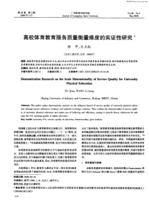 高校体育教育服务质量衡量维度的实证性研究