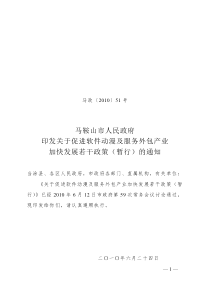 马鞍山市政府扶持动漫游戏政策-关于促进软件动漫及服务外包产业加快