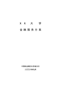 高校金融服务方案