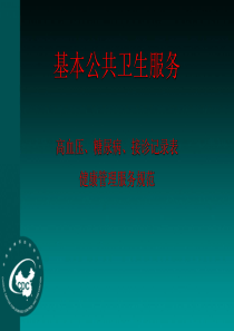 高血压、糖尿病患者及接诊记录表的填写健康管理服务规