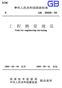 1023工程测量规范