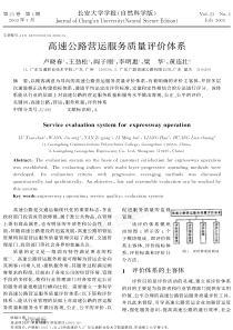 高速公路营运服务质量评价体系