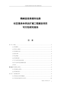 鹤峰县容美镇车站路社区服务体系改扩建工程可研报告