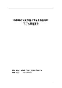 鹤峰县燕子社区服务体系建设项目可行性研究报告(修改)