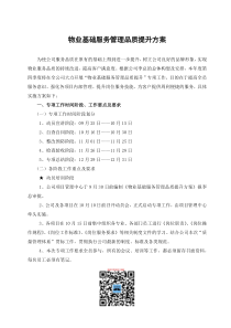 麦高物业公司物业基础服务管理品质提升方案DOC（DOC19页）