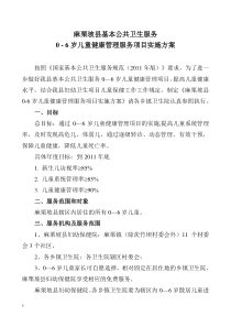 麻栗坡县基本公共卫生服务0—6岁儿童健康管理服务项目实施方案