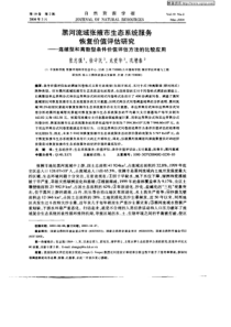 黑河流域张掖市生态系统服务恢复价值评估研究——连续型和离散型