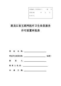 黑龙江省互联网医疗卫生信息服务