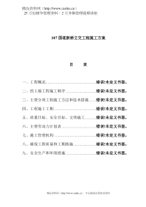 107国道新桥立交工程施工方案-doc20