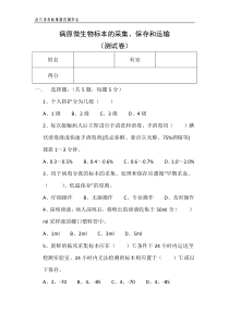 病原微生物标本的采集、保存和运输试卷