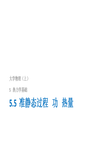 8.1-3.准静态过程-功-热量-内能-热力学第一定律-等体过程-等压过程-摩尔热容等温过程和绝热过