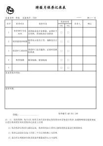 打包机月保养记录表