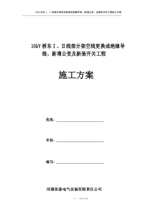 10kVXX部分架空线更换成绝缘导线工程施工方案