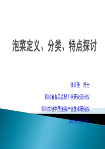 泡菜定义、分类、特点的探讨