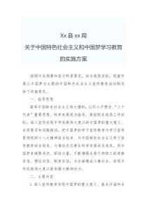 xx县xx局关于中国特色社会主义和中国梦学习教育的实施方案