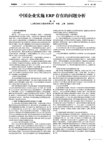 中国企业实施ERP存在的问题分析