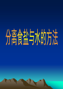 教科版四年级上册科学分离食盐与水的方法-课件