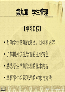 第九章-学生管理---《新编教育管理学》课件-华东师范大学-教育经济与管理