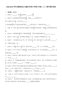 2018-2019学年安徽省黄山市歙州学校小学部六年级(上)期中数学试卷