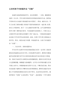 让农村孩子对家庭作业“乐做”-精选文档