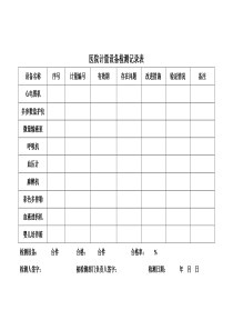 医院计量设备检测记录表