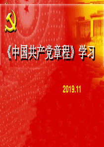 党课中国共产党章程学习共47页PPT资料