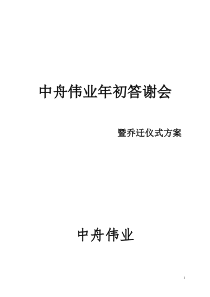 中舟伟业年初答谢会暨乔迁仪式活动方案