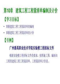 10建筑工程量清单编制及计价