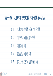 10建筑结构选型_大跨度建筑结构的其他形式