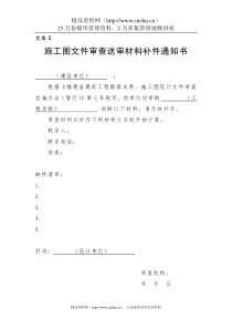 10施工图文件审查送审材料补件通知书