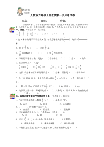 人教版六年级上册数学第一次月考试卷