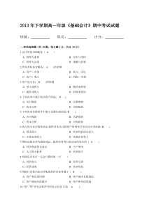 2013下期基础会计期中考试试卷(答案)