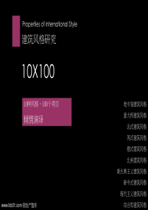 10种建筑风格100个案例研究