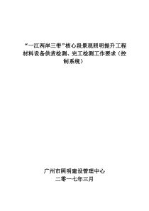 一江两岸三带核心段景观照明提升工程材料设备供货检测