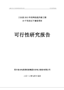 10KV及以下三台县XXXX年农网改造升级工程35千伏及以下