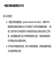 一般能力倾向成套测验GATB