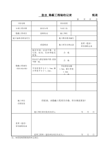 防水隐蔽工程验收记录-统表