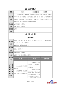 精编人教部编版2019一年级上册语文教学设计课文10大还是小